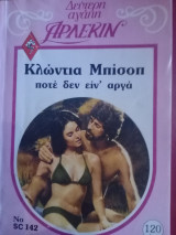 Ποτέ δεν είναι αργα