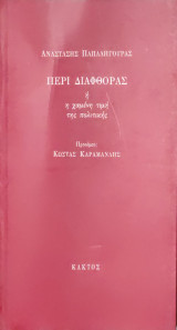 Περί διαφθοράς ή η χαμένη τιμή της πολιτικής