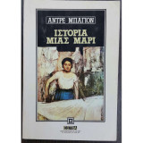 ΙΣΤΟΡΙΑ ΜΙΑΣ ΜΑΡΙ