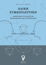 Ολική συμβουλευτική: Αρμονική συν-εξέλιξη οργανώσεων και συστημάτων