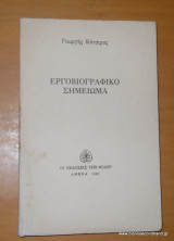 Εργοβιογραφικό σημίωμα