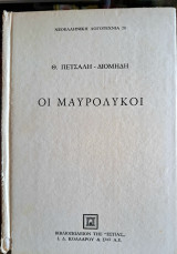 Οι Μαυρόλυκοι, δεύτερο μέρος