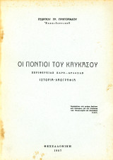 Οι Πόντιοι του Καυκάσου, Περιφέρειας Καρς - Αρδαχάν