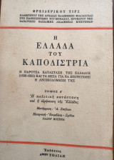 Η Ελλάδα του Καποδίστρια