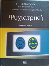 Ψυχιατρική Τόμος 2