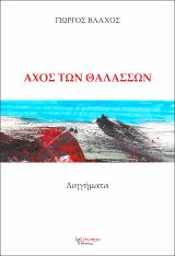 Αχός των θαλασσών: Διηγήματα