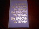 Τα τερατα θα ερθουν