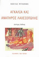 Αγκαλιά και ανάπηρος λαχειοπώλης: Ποιήματα 1969 - 1981
