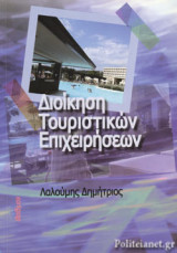 ΔΙΟΙΚΗΣΗ ΤΟΥΡΙΣΤΙΚΩΝ ΕΠΙΧΕΙΡΗΣΕΩΝ