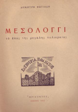 Μεσολόγγι. Το έπος της μεγάλης πολιορκίας