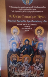 Οι Οκτώ Τοπικοί μας Άγιοι-Ασματική Ακολουθία, Ιερά Παράκλησις, Βίοι πάντων των εν Θεσσαλιώτιδι εκκλησία Διαλαμψάντων αγίων