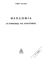 Θεοσοφία - Οι Ευεργετικές της δυνατότητες