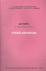 Άλγεβρα. Α' Τάξη ΅Ενιαίου Λυκείου. Λύσεις Ασκήσεων