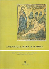 'Ανθρωπος - άρσεν και θήλυ