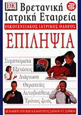 Επιληψία