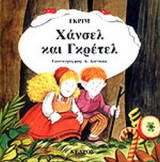 ΧΑΝΣΕΛ ΚΑΙ ΓΚΡΕΤΕΛ