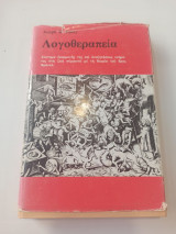 ΛΟΓΟΘΕΡΑΠΕΙΑ