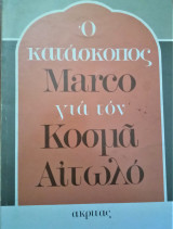 Ο κατάσκοπος Marco για τον Κοσμά τον Αιτωλό (πρώτη έκδοση)