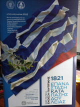Θεματική έκθεση γλυπτικής - 1821 Επανάσταση κατά πάσης δουλείας