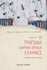 Η τραγωδία ανήκει στους Έλληνες