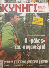 Κυνήγι (Έθνος - τεύχος 652 - 6/11/2013)