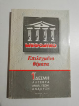 Επιλεγμενα Θέματα - 1η δέσμη Άλγεβρα Αναλ. Γεωμετρία, ανάλυση