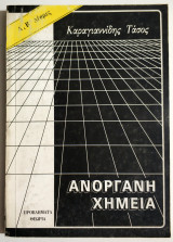Ανόργανη χημεία Προβλήματα - Θεωρία - Α', Β' Δέσμης - 1986