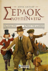 Σέρλοκ, Λουπέν κι εγώ 9 - Έγκλημα στο κυνήγι της αλεπούς