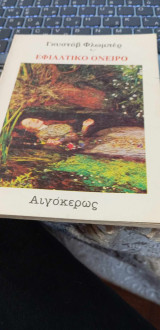 Εφιαλτικό όνειρο