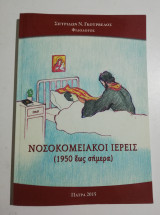 Νοσοκομειακοί ιερείς (1950 έως σήμερα)