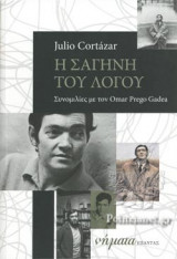Η ΣΑΓΗΝΗ ΤΟΥ ΛΟΓΟΥ