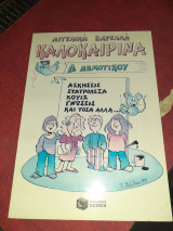 Καλοκαιρινα δ δημοτικου