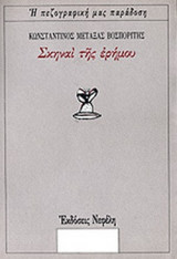 ΣΚΗΝΑΙ ΤΗΣ ΕΡΗΜΟΥ