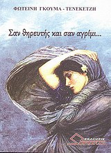 Σαν θηρευτής και σαν αγρίμι...