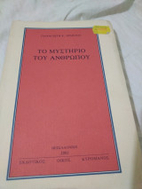 ΤΟ ΜΥΣΤΗΡΙΟ ΤΟΥ ΑΝΘΡΩΠΟΥ