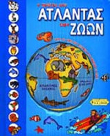 Ο ΠΡΩΤΟΣ ΜΟΥ ΑΤΛΑΝΤΑΣ ΤΩΝ ΖΩΩΝ