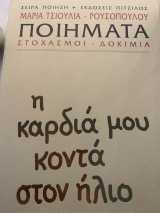 Η καρδιά μου κοντά στον ήλιο: Ποιήματα: Δοκίμια, στοχασμοί