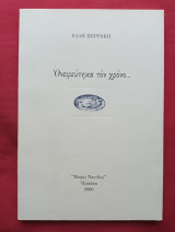 Ονειρεύτηκα το χρόνο
