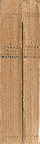 Η Ελλάς μεταξύ δύο πολέμων Τόμοι Α-Β