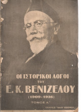 Οι ιστορικοί λόγοι του Ε.Κ.Βενιζέλου (1909-1936) Τόμος Α'