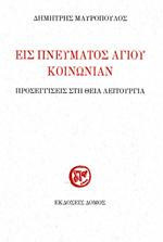 Εις Πνεύματος Αγίου Κοινωνίαν: Προσεγγίσεις στη Θεία Λειτουργία