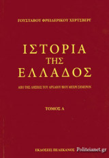 Ιστορία της Ελλάδος - Από της λήξεως του αρχαίου βίου μέχρι σήμερον