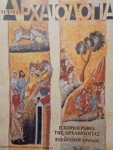 Αρχαιολογία, τεύχος 88, Ιστοριογραφία της αρχαιολογίας: Βυζαντινοί χρόνοι