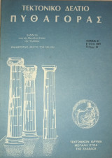 Τεκτονικό Δελτίο "Πυθαγόρας Τόμος Ε' έτος 1987 Τεύχος 19