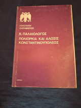 Κ. Παλαιολόγος Πολιορκία και άλωσις Κωνσταντινουπόλεως