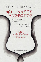 Ο λάθος άνθρωπος, στο λάθος μέρος, τη λάθος στιγμή: Ή όταν η ανθρώπινη βλακεία γίνεται φονική