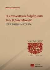 Η κανονιστική διάρθρωση των Ιερών Μονών: Ιερά Μονή Μαχαίρα