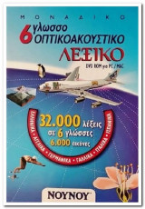 Εξάγλωσσο οπτικοακουστικό λεξικό - για ηλεκτρονικό υπολογιστή
