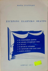 Σύγχρονο ελληνικό θέατρο
