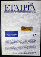 Εταιρία τεύχος 11 έκδοση 1992